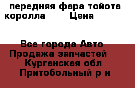 передняя фара тойота королла 180 › Цена ­ 13 000 - Все города Авто » Продажа запчастей   . Курганская обл.,Притобольный р-н
